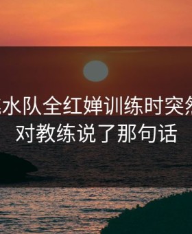 中国跳水队全红婵训练时突然停下，对教练说了那句话