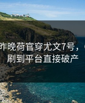 AG真人昨晚荷官穿尤文7号，C罗粉丝刷到平台直接破产