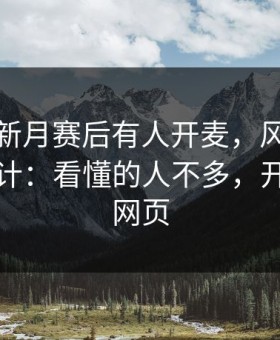 利雅得新月赛后有人开麦，风波直指技术统计：看懂的人不多，开云官网网页
