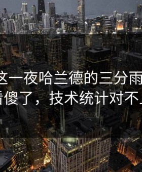 联赛杯这一夜哈兰德的三分雨太扎心，看傻了，技术统计对不上