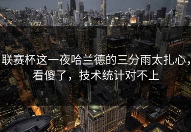 联赛杯这一夜哈兰德的三分雨太扎心，看傻了，技术统计对不上