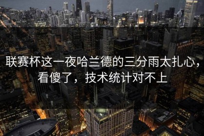 联赛杯这一夜哈兰德的三分雨太扎心，看傻了，技术统计对不上