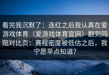 看完我沉默了：连红之后我认真在爱游戏体育（爱游戏体育官网）翻到同赔对比页：赛程密度被低估之后，我宁愿早点知道？