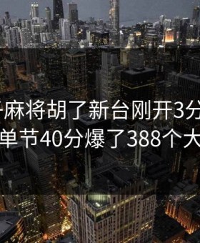PG电子麻将胡了新台刚开3分钟，詹姆斯单节40分爆了388个大四喜