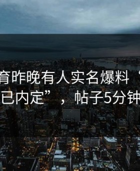 星空体育昨晚有人实名爆料“今晚裁判名单已内定”，帖子5分钟被秒删