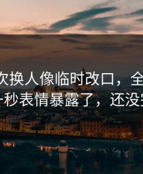 山东这次换人像临时改口，全场哗然，一秒表情暴露了，还没完