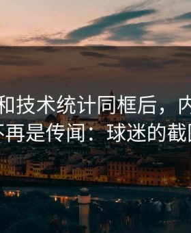 恩比德和技术统计同框后，内斗传闻突然不再是传闻：球迷的截图太狠