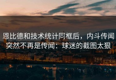 恩比德和技术统计同框后，内斗传闻突然不再是传闻：球迷的截图太狠