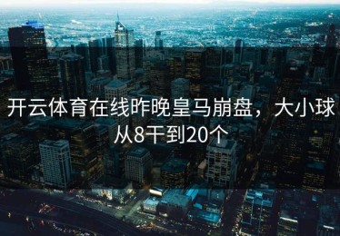 开云体育在线昨晚皇马崩盘，大小球从8干到20个