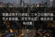 浓眉这场不只进球，三中卫切换的细节才是答案，开云评论区：镜头外还有续集