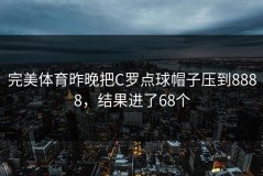 完美体育昨晚把C罗点球帽子压到8888，结果进了68个