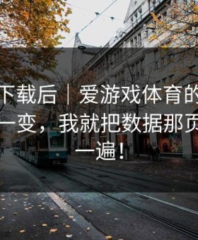 爱游戏下载后｜爱游戏体育的那行伤停更新一变，我就把数据那页又翻了一遍！