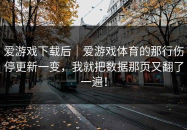 爱游戏下载后｜爱游戏体育的那行伤停更新一变，我就把数据那页又翻了一遍！