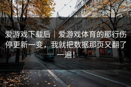 爱游戏下载后｜爱游戏体育的那行伤停更新一变，我就把数据那页又翻了一遍！