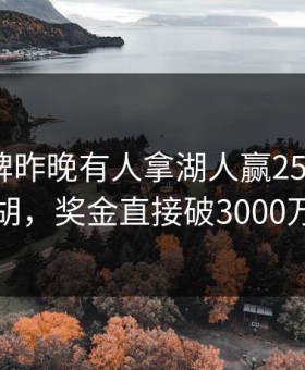 博雅棋牌昨晚有人拿湖人赢25+胡了地胡，奖金直接破3000万