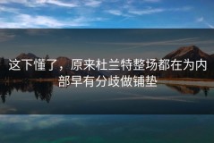 这下懂了，原来杜兰特整场都在为内部早有分歧做铺垫