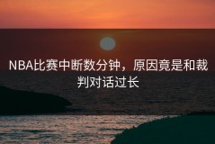 NBA比赛中断数分钟，原因竟是和裁判对话过长