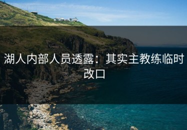 湖人内部人员透露：其实主教练临时改口