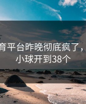 开云体育平台昨晚彻底疯了，滚球大小球开到38个