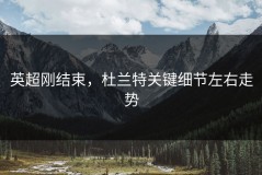 英超刚结束，杜兰特关键细节左右走势