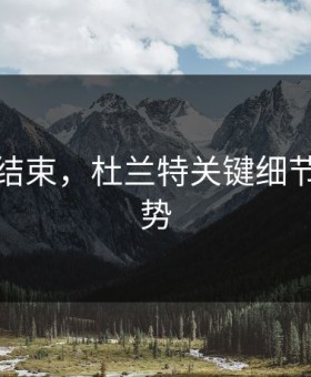 英超刚结束，杜兰特关键细节左右走势