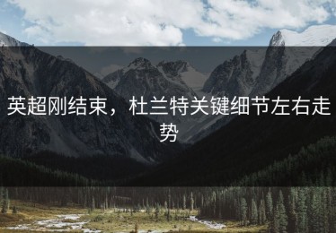 英超刚结束，杜兰特关键细节左右走势