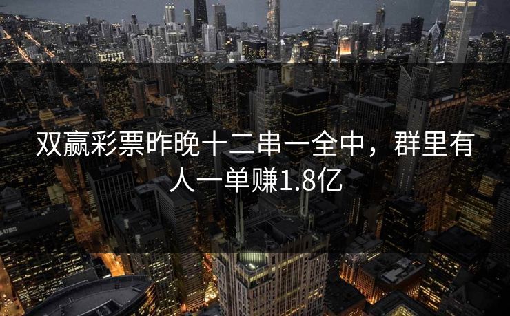 双赢彩票昨晚十二串一全中，群里有人一单赚1.8亿