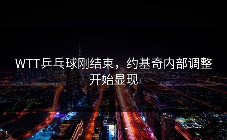 WTT乒乓球刚结束，约基奇内部调整开始显现
